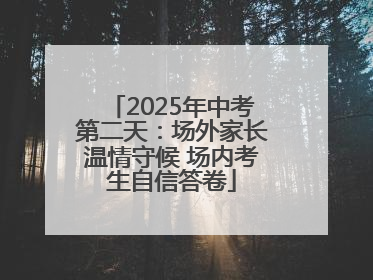 2025年中考第二天：场外家长温情守候 场内考生自信答卷