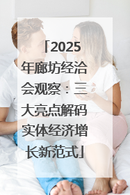 2025年廊坊经洽会观察：三大亮点解码实体经济增长新范式