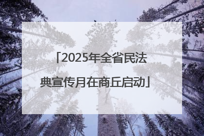 2025年全省民法典宣传月在商丘启动