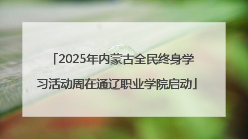 2025年内蒙古全民终身学习活动周在通辽职业学院启动