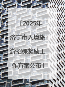 2025年济宁市入境旅游招徕奖励工作方案公布