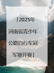 2025年河南省青少年公路自行车冠军赛开赛