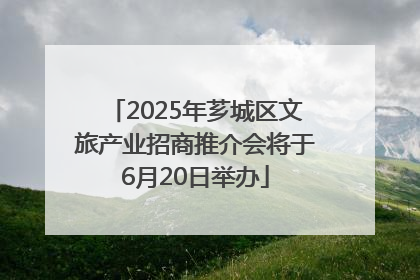 2025年芗城区文旅产业招商推介会将于6月20日举办