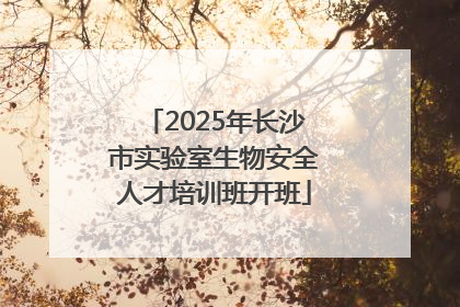 2025年长沙市实验室生物安全人才培训班开班