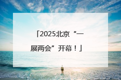 2025北京“一展两会”开幕！