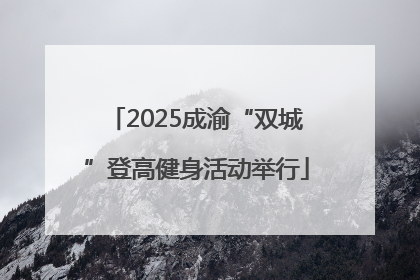2025成渝“双城”登高健身活动举行