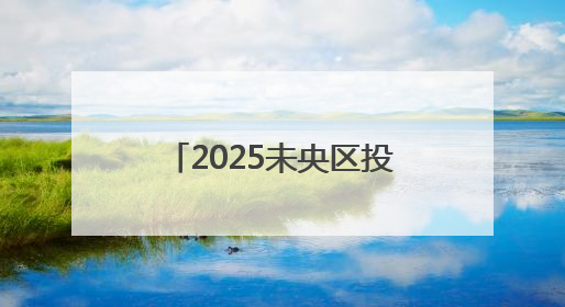 2025未央区投资大会举办 加快机器人产业布局
