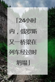24小时内，俄罗斯又一桥梁在列车经过时坍塌