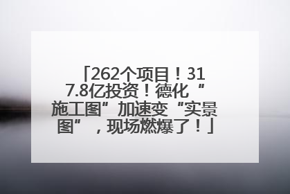 262个项目！317.8亿投资！德化“施工图”加速变“实景图”，现场燃爆了！