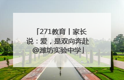 271教育丨家长说：爱，是双向奔赴@潍坊实验中学