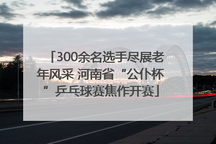 300余名选手尽展老年风采 河南省“公仆杯”乒乓球赛焦作开赛