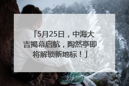 5月25日，中海大吉揭幕启航，陶然亭即将解锁新地标！