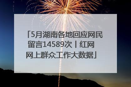 5月湖南各地回应网民留言14589次丨红网网上群众工作大数据