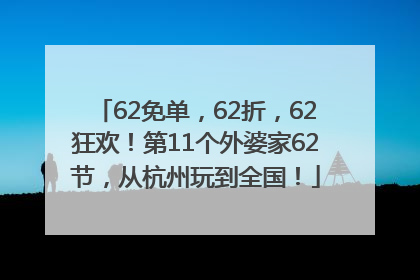 62免单，62折，62狂欢！第11个外婆家62节，从杭州玩到全国！