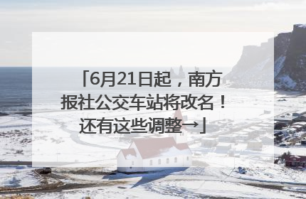 6月21日起，南方报社公交车站将改名！还有这些调整→