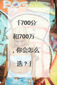 700分和700万，你会怎么选？