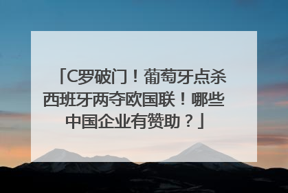 C罗破门！葡萄牙点杀西班牙两夺欧国联！哪些中国企业有赞助？