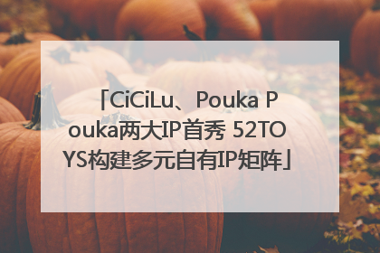 CiCiLu、Pouka Pouka两大IP首秀 52TOYS构建多元自有IP矩阵