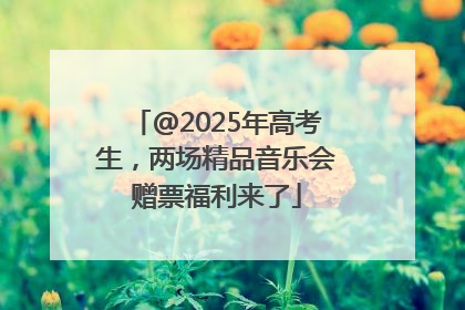 @2025年高考生，两场精品音乐会赠票福利来了