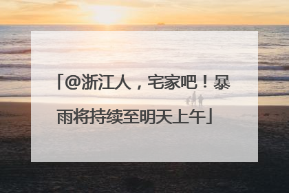 @浙江人，宅家吧！暴雨将持续至明天上午