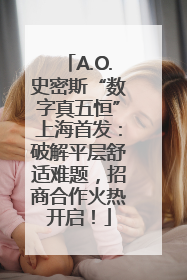 A.O.史密斯“数字真五恒”上海首发：破解平层舒适难题，招商合作火热开启！