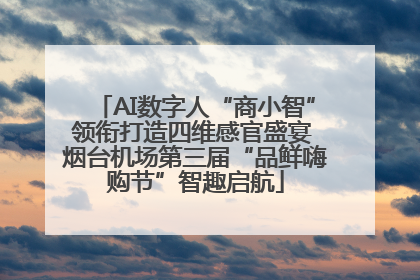AI数字人“商小智”领衔打造四维感官盛宴 烟台机场第三届“品鲜嗨购节”智趣启航