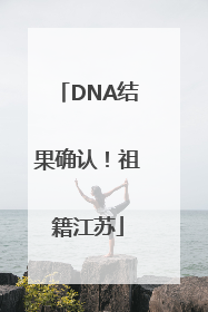 DNA结果确认！祖籍江苏
