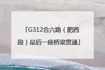 G312合六路（肥西段）最后一座桥梁贯通
