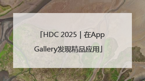 HDC 2025｜在AppGallery发现精品应用