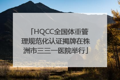 HQCC全国体重管理规范化认证揭牌在株洲市三三一医院举行