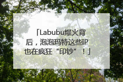Labubu爆火背后，泡泡玛特这些IP也在疯狂“印钞”！