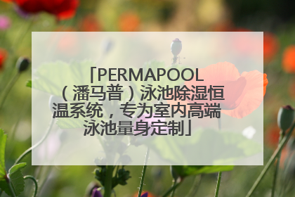 PERMAPOOL（潘马普）泳池除湿恒温系统，专为室内高端泳池量身定制