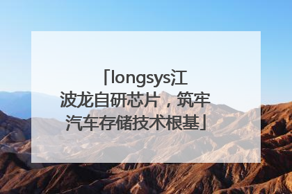 longsys江波龙自研芯片，筑牢汽车存储技术根基